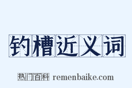 钓槽近义词是什么意思的图片